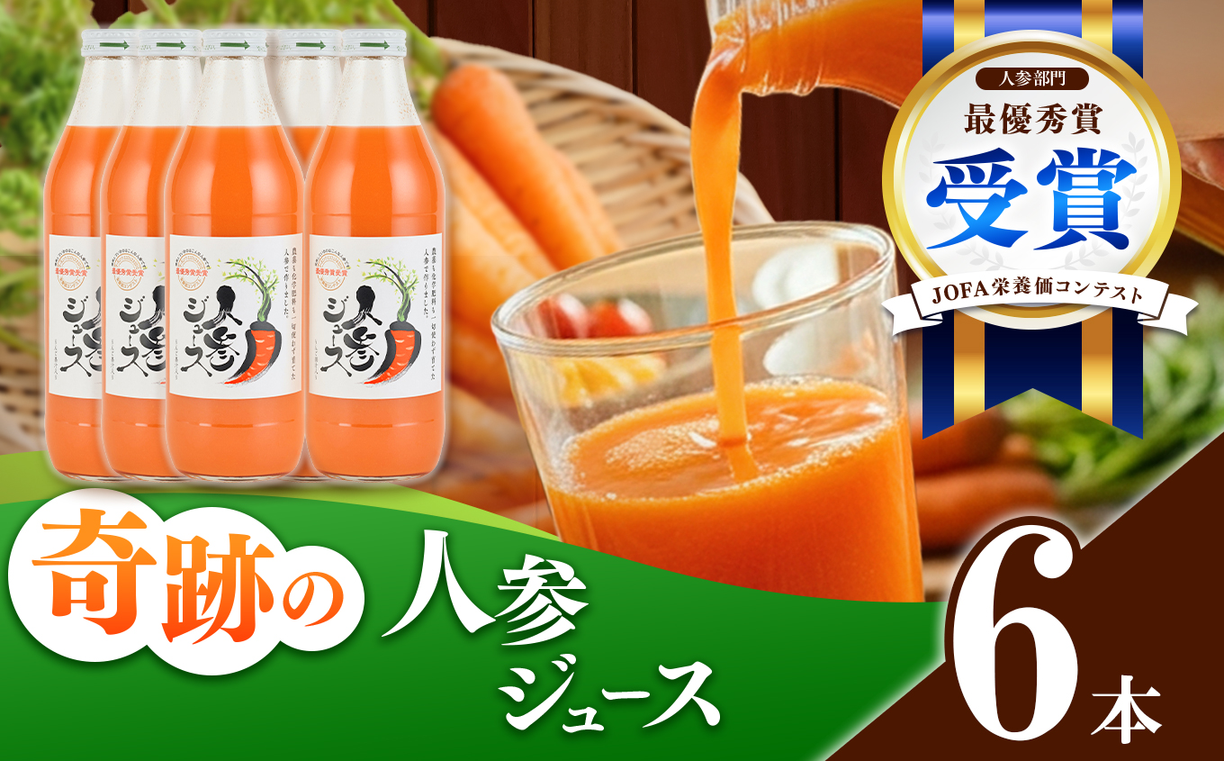 奇跡の人参ジュース 出口崇仁農園【1000ml×6本】りんご果汁入り・ストレート ※離島への配送不可｜にんじんジュース 無添加 無加糖 無加水 野菜ジュース ドリンク 果汁 野菜 人参 にんじん やさい ジュース ドリンク 飲み物 飲料 りんご レモン 愛知県 美浜町