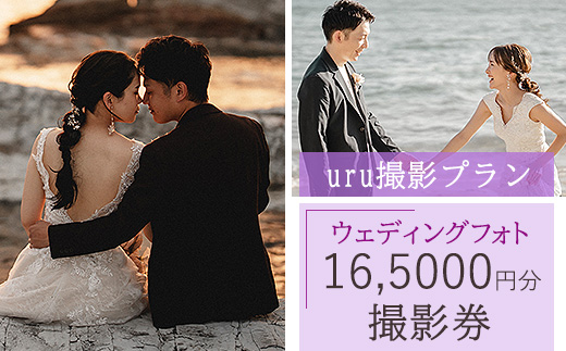 【uru撮影プラン】ウェディングフォト165,000円分撮影券