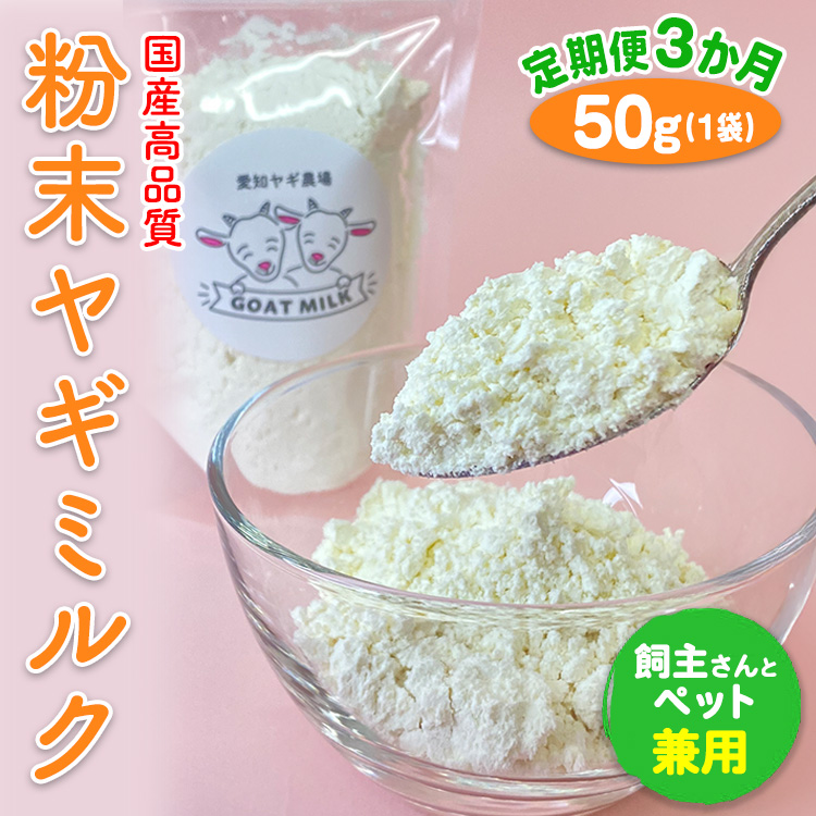 【定期便3ヶ月】【国産高品質】粉末ヤギミルク 50g×1袋を毎月お届け（愛知ヤギ農場産） ※離島への配送不可