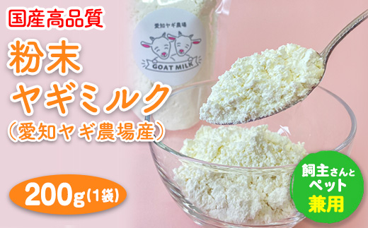 【国産高品質】粉末ヤギミルク 200g×1袋（愛知ヤギ農場産）◇ | 犬 猫 無添加 無着色 パウダー※離島への配送不可