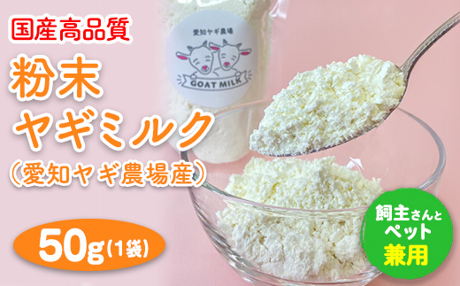 【国産高品質】粉末ヤギミルク 50g×1袋（愛知ヤギ農場産）◇ | 犬 猫 無添加 無着色 パウダー※離島への配送不可