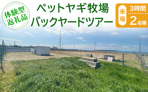 【体験型返礼品】ペットヤギ牧場バックヤードツアー（来場/3時間/2名）