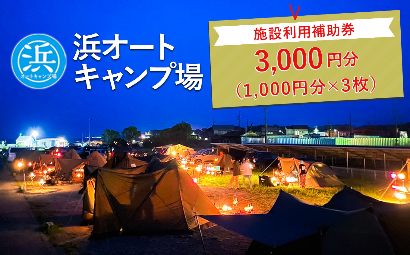 【浜オートキャンプ場】施設利用補助券　3,000円分（1,000円分×3枚）｜宿泊 旅行 体験 アウトドア バーベキュー BBQ 日の出 海 愛知県 美浜町 寄附金