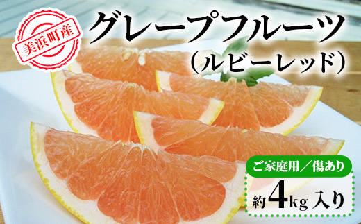 美浜町産グレープフルーツ（ルビーレッド）　ご家庭用　傷あり　約4kg入り ※2026年4月下旬～7月上旬頃に順次発送予定