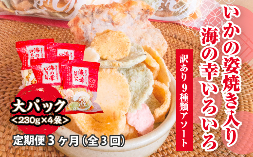 【訳あり】【定期便3ヶ月（全3回）】【いか焼き入り】海の幸いろいろ 230g×4袋 9種類アソート 大サイズ｜えびせん 詰め合わせ 大容量 アソート 愛知県 美浜町 海老 えびせんべい 煎餅 人気 おすすめ 海老せんべい お菓子 おやつ おつまみ ギフト いか いか焼 海産物