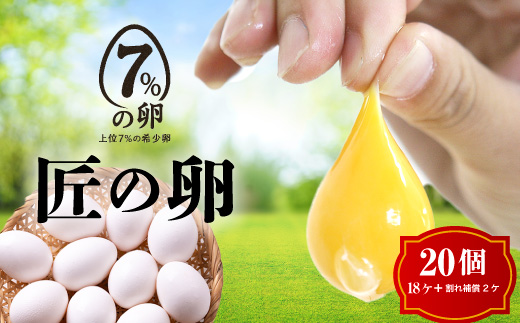 匠の卵 20個(割れ玉補償２個）7％の卵 | たまご　卵　玉子　鶏卵　生卵　プレミアム　優秀賞　愛知県　美浜町　国産　産直　卵黄　卵かけご飯