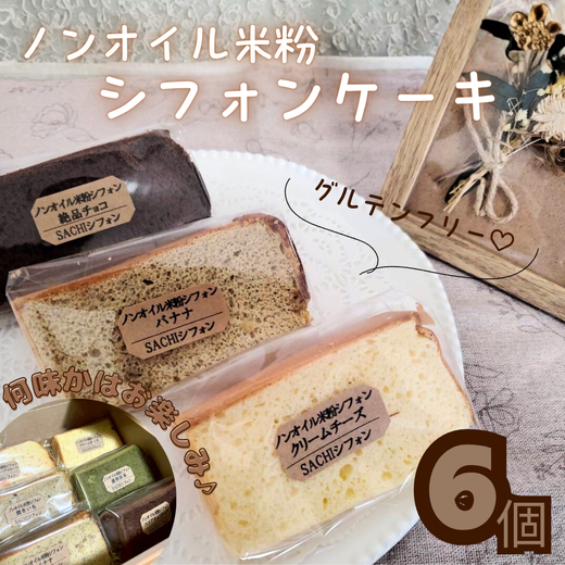 米粉 シフォンケーキ 6個 セット｜ノンオイル グルテンフリー カット アソート 詰め合わせ 焼菓子 お菓子 おやつ デザート スイーツ 個包装 贈答用 プレゼント ギフト 誕生日 記念日 愛知県 美浜町※北海道・沖縄・離島への配送不可