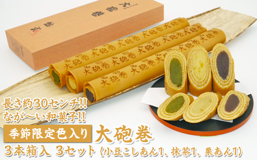 長さ約30センチ!!なが～い和菓子!!季節限定色入り大砲巻3本箱入(小豆こしあん1、抹茶1、栗あん1)3セット｜和菓子 スイーツ 和スイーツ デザート あんこ 小豆 抹茶 栗 お菓子 おやつ 贈答品 ギフト プレゼント お取り寄せ グルメ 手土産 おすすめ 人気 季節限定 愛知県 美浜町 飴文 大砲巻※離島への配送不可※2025年9月上旬～2026年4月下旬頃に順次発送予定