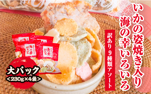 【訳あり】【いか焼き入り】海の幸いろいろ 230g×4袋 9種類アソート 大サイズ｜えびせん 詰め合わせ 大容量 アソート 愛知県 美浜町 海老 えびせんべい 煎餅 人気 おすすめ 海老せんべい お菓子 おやつ おつまみ ギフト いか いか焼 海産物