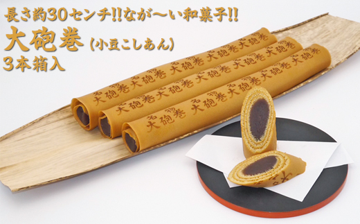 長さ約30センチ!!なが～い和菓子!! 大砲巻 (小豆こしあん)3本箱入｜和菓子 スイーツ 和スイーツ デザート あんこ 小豆 お菓子 おやつ 贈答品 ギフト プレゼント お取り寄せ グルメ 手土産 おすすめ 人気 愛知県 美浜町 飴文 大砲巻※離島への配送不可