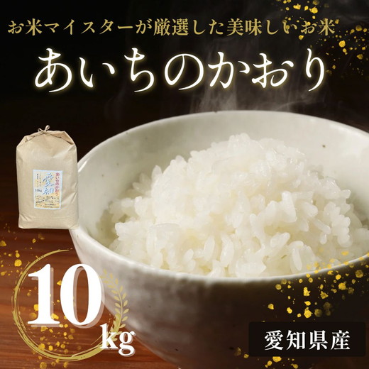 愛知県産 あいちのかおり 10kg｜米 お米 コメ こめ おにぎり 弁当 愛知県 美浜町 新米 ※北海道・沖縄・離島への配送不可