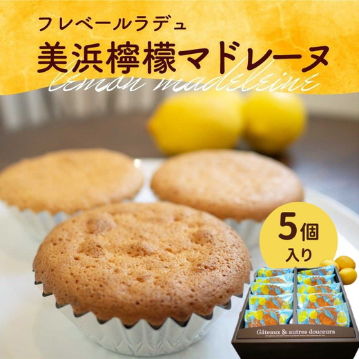 美浜檸檬マドレーヌ 5個 セット|フレベールラデュ レモン 檸檬 れもん マドレーヌ 焼き菓子 洋菓子 おやつ お菓子 おかし スイーツ ケーキ おすすめ 人気 プレゼント カフェ パフェ 愛知県 美浜町 ※北海道・沖縄への配送不可