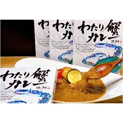 【武豊町×半田市共通返礼品】料理屋が創り出した究極の逸品「わたり蟹カレー」(3個セット)【1237815】
