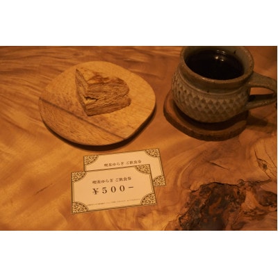 喫茶ゆらぎ 3,000円分チケット(500円×6枚)【1690577】