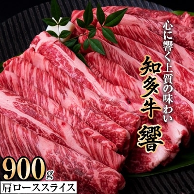 知多牛肩ローススライス(響)900g【配送不可地域：離島】【1069095】