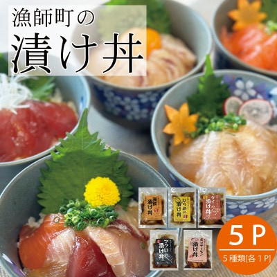 特製出汁醤油で漬け込んだ漬け丼5種セット5食(各90g)【配送不可地域：離島】【1678667】