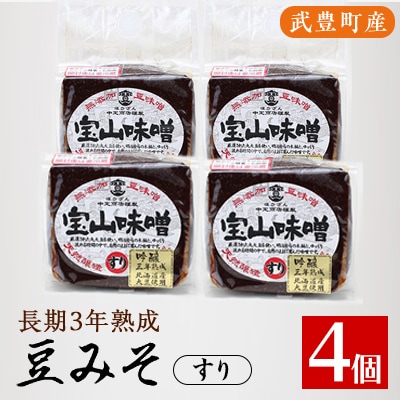 豆味噌(赤みそ)　宝山味噌・吟醸　すり450g×4個【1150414】