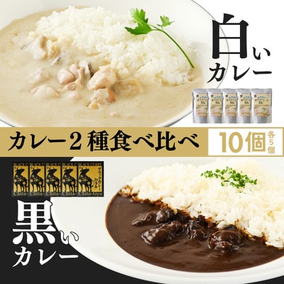 【白いカレー&知多牛使用カレー　2種食べ比べ】ホワイティースカレー&ブラックカレー知多牛 計10個【1682213】