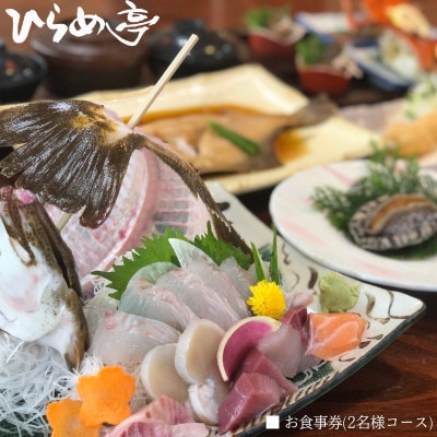 活魚料理ひらめ亭のお食事券「おまかせ2名様コース」【1678694】