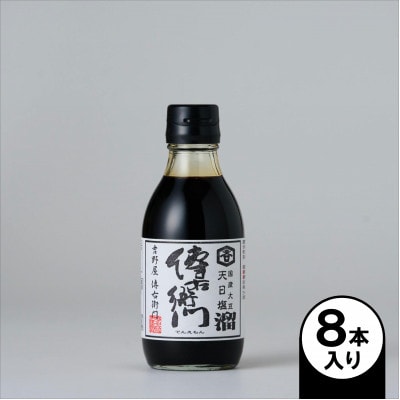 傳右衛門溜 200ml×8本【1729267】