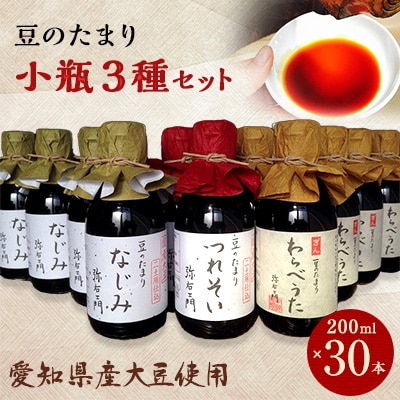豆のたまり三種小瓶　各種10本　計30本セット【1221219】