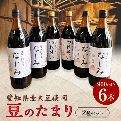国産豆のたまり　つれそい、なじみ6本セット【1148458】