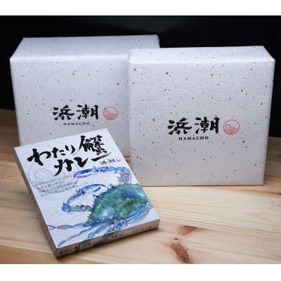 【武豊町×半田市共通返礼品】料理屋が創り出したこだわりの逸品「わたり蟹カレー」(6個セット)【1419326】