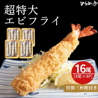 超特大エビフライ20cmサイズ16本【配送不可地域：離島】【1678647】