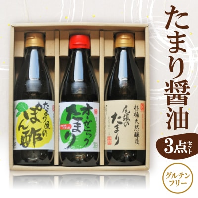 グルテンフリー調味料「尾張のたまり・オーガニックたまり・たまり屋のぽん酢」3点セット【1391608】