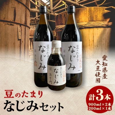 国産豆のたまり　なじみセット【1527506】