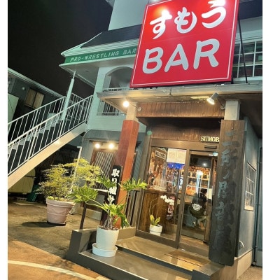 大相撲を楽しむ!力士料理すもうBAR ディナーペアご招待券【1448938】