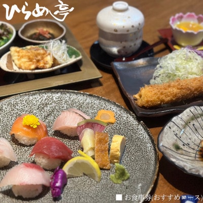 活魚料理ひらめ亭のお食事券 「おまかせ!おすすめコース」【1678690】