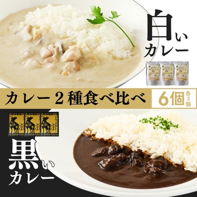 【白いカレー&知多牛使用カレー　2種食べ比べ】ホワイティースカレー&ブラックカレー知多牛　計6個【1682209】