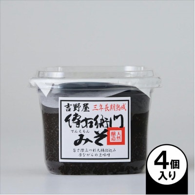 傳右衛門味噌 450g×4個【1729268】