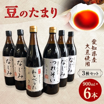 贅沢国産豆のたまり　6本セット　【1104212】