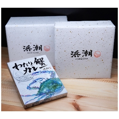 【武豊町×半田市共通返礼品】料理屋が創り出した究極の逸品「わたり蟹カレー」(3個セット)【1237815】