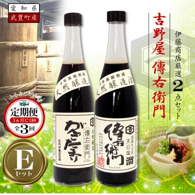 【3ヵ月毎定期便】傳右衛門溜720ml、がんこたまり720ml　【傳右衛門Eセット】全3回【4050183】