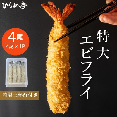 特大エビフライ4本　ご家庭で揚げやすい16cmサイズ【配送不可地域：離島】【1678604】