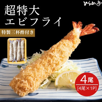 超特大エビフライ20cmサイズ4本【配送不可地域：離島】【1678637】