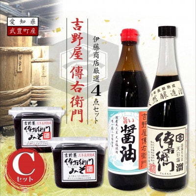 傳右衛門(でんえもん)Cセット【傳右衛門溜720ml、傳右衛門味噌450g×2、旨い醤油900ml】【1441357】