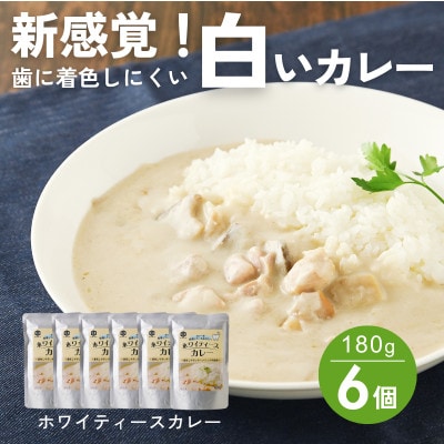 【新感覚の白いカレー!】歯や矯正器具に着色しにくい ホワイティースカレー 180g×6個【1682203】