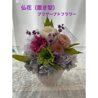仏花(置き型)プリザーブドフラワー【1695601】