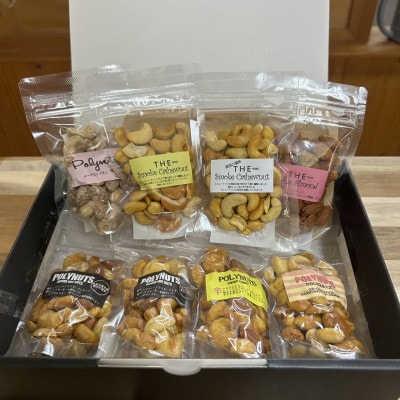 燻製ナッツ詰め合わせ(8袋)【1682474】