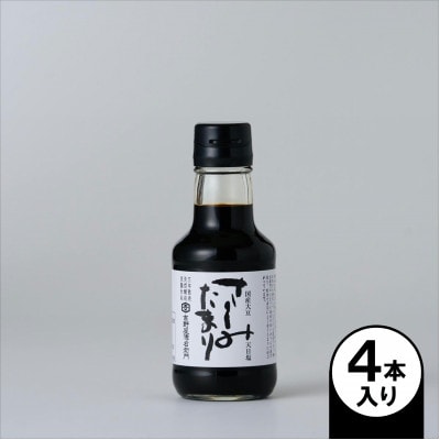 さしみたまり 150ml×4本【1729273】