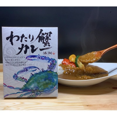 【武豊町×半田市共通返礼品】料理屋が創り出したこだわりの逸品「わたり蟹カレー」(6個セット)【1419326】