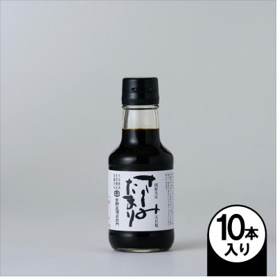 さしみたまり 150ml×10本【1729275】