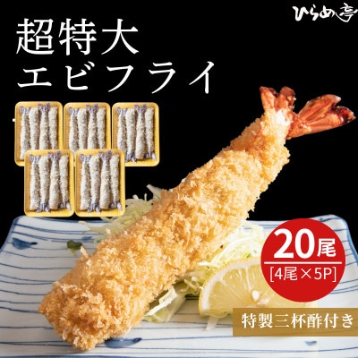 超特大エビフライ20cmサイズ20本【配送不可地域：離島】【1678650】
