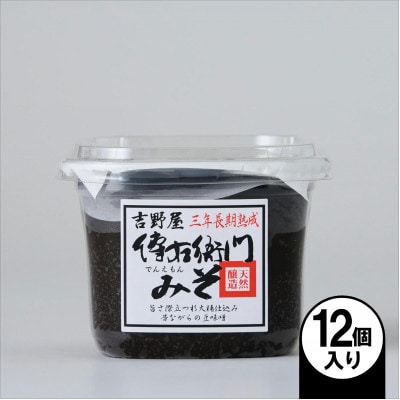 傳右衛門味噌 450g×12個【1729271】