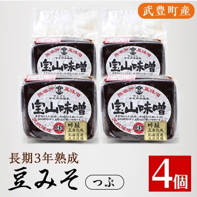 豆味噌(赤みそ)　宝山味噌・吟醸　つぶ450g×4個【1150415】