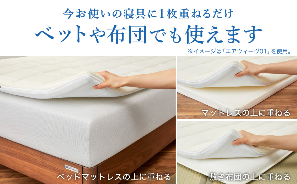 エアウィーヴ スマート 01 ダブル × フィットシーツ